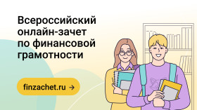 С 7 по 28 октября пройдет VIII Всероссийский онлайн-зачет по финансовой грамотности от Банка России.