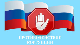 Вместе против коррупции!.