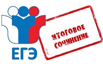 ИТОГОВОЕ СОЧИНЕНИЕ – 11 класс.
