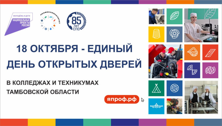 Единый День открытых дверей.
